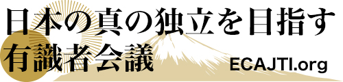 日本の真の独立を目指す有識者会議