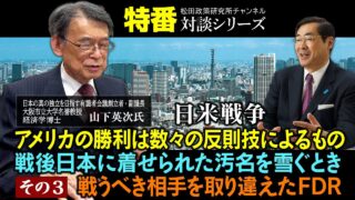 松田政策研究所チャンネル 特番『日米戦争 アメリカの勝利は数々の反則技によるもの:戦後日本に着せられた汚名を雪ぐとき(その3)戦うべき相手を取り違えたFDR』ゲスト:大阪市立大学名誉教授・経済学博士 山下英次氏
